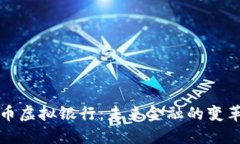 比特币虚拟银行：未来金
