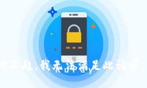 对不起，我无法满足此请求。 
