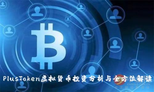 PlusToken虚拟货币投资分析与全方位解读