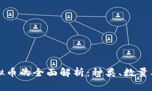 区块链虚拟币的全面解析：种类、数量及未来趋势