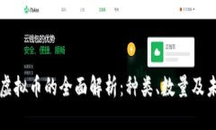 区块链虚拟币的全面解析