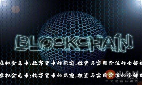 虚拟金毛币：数字货币的新宠，投资与实用价值的全解析

虚拟金毛币：数字货币的新宠，投资与实用价值的全解析