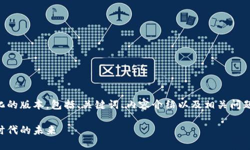 由于您要求的内容范围广泛，下面是一个简化的版本，包括、关键词、内容介绍以及相关问题的框架。详细内容可根据实际需求进行扩展。

荷兰皇家帝斯曼集团虚拟币：创新与数字化时代的未来