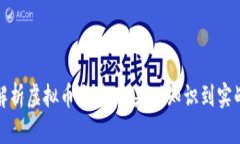 全面解析虚拟币交易：从