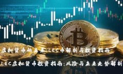 虚拟货币的未来：LEC币解