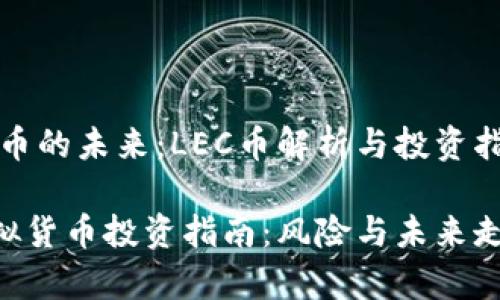 虚拟货币的未来：LEC币解析与投资指南

LEC虚拟货币投资指南：风险与未来走势解析