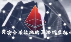 如何安全有效地购买游戏