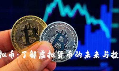 FAA虚拟币：了解虚拟货币的未来与投资机会