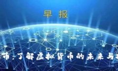 FAA虚拟币：了解虚拟货币