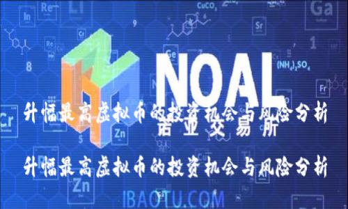 升幅最高虚拟币的投资机会与风险分析

升幅最高虚拟币的投资机会与风险分析