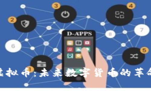 ABPay虚拟币:未来数字货币的革命性选择