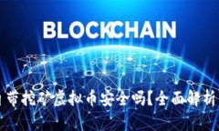 官方钱包自带挖矿虚拟币