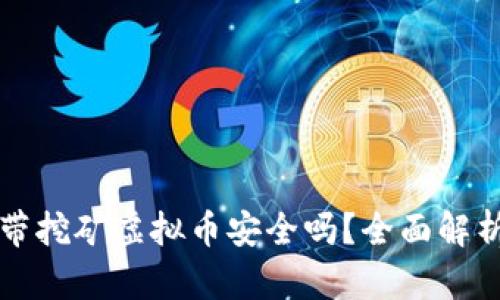 官方钱包自带挖矿虚拟币安全吗？全面解析与深入剖析
