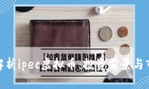 : 深入解析ipec虚拟币：投资前景与市场动向