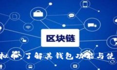 Mix虚拟币：了解其钱包功