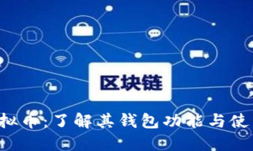 Mix虚拟币：了解其钱包功能与使用技巧