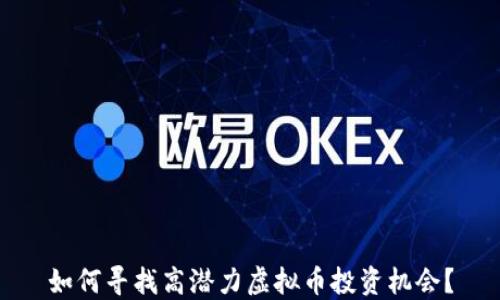 
如何寻找高潜力虚拟币投资机会？