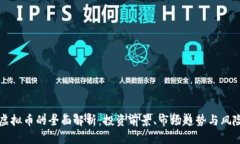 米米虚拟币的全面解析：