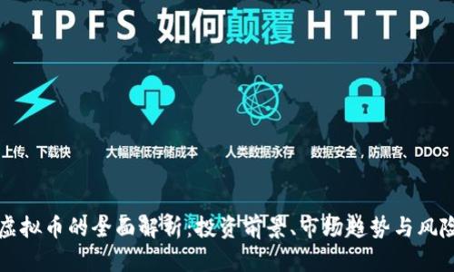 米米虚拟币的全面解析：投资前景、市场趋势与风险评估