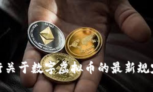 : 央行关于数字虚拟币的最新规定解读
