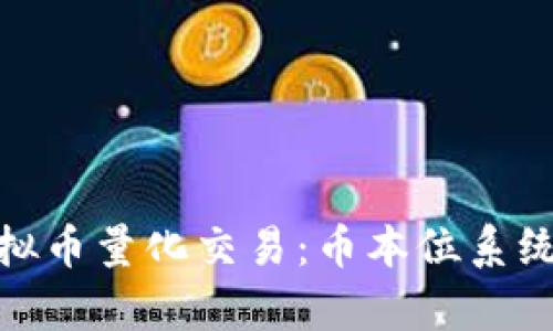 : 深入解析虚拟币量化交易：币本位系统的优势与策略