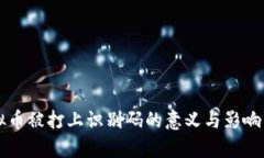 虚拟币被打上识别码的意