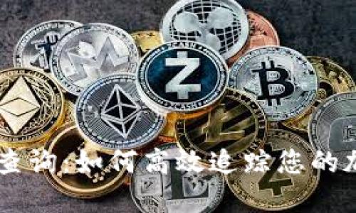 虚拟币转账查询：如何高效追踪您的加密资产交易