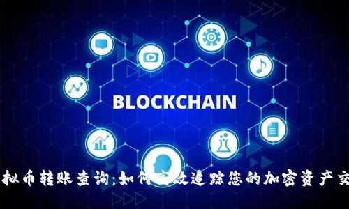 虚拟币转账查询：如何高效追踪您的加密资产交易