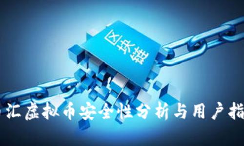 币汇虚拟币安全性分析与用户指南