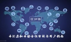 币汇虚拟币安全性分析与