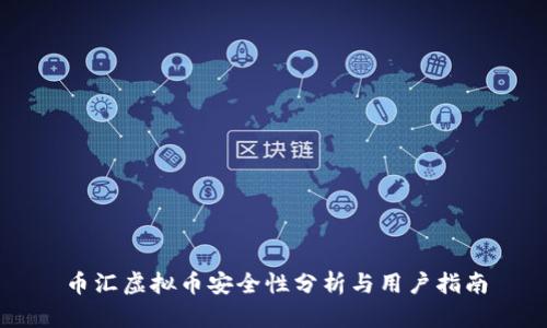 币汇虚拟币安全性分析与用户指南