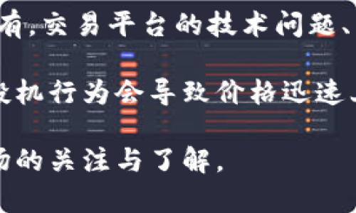 是的，比特币是一种虚拟货币，也被称为加密货币。它是在2009年由一个化名为中本聪（Satoshi Nakamoto）的人/团队创建的。与传统货币不同，比特币不依赖于中央银行或货币发行机构，它是通过区块链技术进行管理和交易的。

### 比特币的特性

1. **去中心化**：比特币网络没有中央控制机构，交易是通过全球计算机网络来验证和记录的。

2. **安全性**：通过密码学技术，比特币交易是安全的，且非常难以篡改。

3. **匿名性**：尽管所有交易都是公开的，但用户的身份是匿名的，只有他们的比特币地址可见。

4. **有限供应**：比特币的总供应量被限制在2100万枚，确保了其稀缺性。

### 比特币的运作机制

比特币的运作依赖于“区块链”技术。区块链是一个分布式账本，记录了所有比特币交易的历史。每当有人发送或接收比特币时，交易都会被记录在区块链中。

1. **交易**：用户通过比特币钱包发送和接收比特币。每笔交易都包含发送者的比特币地址、接收者的比特币地址以及交易金额。

2. **矿业**：利用计算机解决复杂的数学问题来验证交易，并将其记录到区块链中的过程称为“挖矿”。成功完成挖矿的矿工会获得一定数量的比特币作为奖励。

3. **节点**：比特币网络由大量节点组成，节点负责传播和验证交易，确保网络的安全和完整性。

### 比特币的用途

比特币的用途多种多样，包括但不限于：

- **投资**：许多人将比特币视为一种投资工具，期望其价值随着时间的推移而增长。
- **国际转账**：比特币可以低成本地进行国际汇款，且转账速度较快。
- **在线购物**：越来越多的商家接受比特币作为支付方式。
- **资产保护**：在某些国家，经济不稳定或者货币贬值时，人们会选择使用比特币来保护自己的资产。

### 比特币的风险与挑战

尽管比特币具有许多优点，但也存在一些风险和挑战：

1. **价格波动**：比特币的价格波动较大，投资者可能面临巨大损失。

2. **缺乏监管**：由于比特币的去中心化特性，缺乏政府监管，可能导致欺诈和其他犯罪活动。

3. **技术风险**：比特币依赖于技术，技术问题或网络攻击可能导致交易失败或丢失资产。

4. **法律和法规**：随着各国政府对加密货币的关注加大，法律法规可能会影响比特币的使用和交易。

### 比特币的未来

比特币的未来依然充满不确定性，有许多因素可能影响其发展：

1. **市场接受度**：比特币的使用可能会受到商家和消费者接受度的影响。

2. **技术进步**：区块链技术的不断进步可能会推动比特币及其他加密货币的发展。

3. **政策与法规**：各国政府的政策和法规将直接影响比特币的合法性和使用。

4. **竞争**：随着其他加密货币的出现，比特币可能面临更多竞争，影响其市场份额。

### 相关问题

#### 1. 比特币与传统货币的区别在哪里？

比特币与传统货币的区别主要体现在以下几个方面：

首先，比特币是去中心化的，而传统货币通常由中央银行控制。中央银行可以通过调整利率和货币供应量来管理经济，而比特币不存在这种机制。

其次，比特币的交易是基于区块链技术的，这意味着所有交易都是透明且不可篡改的，而传统货币的交易通常依赖于银行或金融机构的记录，这些记录可能会受到人为错误或欺诈行为的影响。

另外，比特币的供应是有限的，最多只能有2100万个比特币被挖掘出来。这一特性确保了比特币不会像法定货币那样因为无节制的印刷而贬值。而传统货币则有可能因为通货膨胀而贬值。

最后，使用比特币进行在线交易时，可以实现更高程度的隐私保护。比特币交易的参与者在大多数情况下是匿名的，而传统货币的交易则需要提供身份验证信息。

#### 2. 如何安全存储比特币？

存储比特币的安全性是每个比特币用户都应考虑的问题。以下是一些安全存储比特币的方法：

首先，使用硬件钱包（Cold Wallet）是最安全的存储方式。硬件钱包是一种物理设备，可以离线存储比特币私钥，确保其不受网络攻击的风险。

其次，用户也可以使用软件钱包，但是要确保选择信誉良好的钱包应用。同时，应定期备份钱包，备份文件存放在安全的地方，并采用强密码保护钱包。

此外，尽量避免在线钱包及交易所的钱包存储大额比特币，因为这些钱包容易受到黑客攻击。如果必须使用在线钱包，确保启用双重身份验证（2FA）。

最后，用户应定期检查账户异常并保持警惕，不随意点击不明链接和下载不明应用，避免钓鱼攻击和恶意软件的损害。

#### 3. 比特币的法律地位是怎样的？

比特币的法律地位在不同国家和地区是不同的。在某些国家，比特币被视为合法的支付工具，而在另一些国家则面临禁令或监管限制。

例如，在美国，比特币被视为一种商品，受商品期货交易委员会（CFTC）监管，而在欧盟大部分国家，它也被广泛接受。商家和个人可以合法使用比特币进行交易。

然而，在一些国家，如中国和印度，比特币交易和ICO（首次代币发行）受到严格的限制，甚至完全禁止。这使得比特币用户在这些地区面临不小的法律风险。

随着各国政府对加密货币的关注加大，越来越多的国家开始制定监管政策，对比特币交易及使用进行规范。用户应密切关注所在国的相关法律法规，以避免不必要的法律风险。

#### 4. 为什么比特币价格波动如此剧烈？

比特币价格的剧烈波动受到多种因素的影响，首先是市场需求。由于比特币的供应是有限的，市场需求的波动直接影响其价格。

其次，比特币市场的参与者主要是散户投资者，相较于传统金融市场，散户投资者的交易行为更加情绪化，容易受到市场消息或事件的影响。因此，不同的消息（如国家对比特币的监管政策、黑客攻击等）都可能导致比特币价格的大幅波动。

另外，比特币的市场流动性相对较低，特别是在较小市场交易所进行的大额交易，容易导致价格急剧变化。还有，交易平台的技术问题、网络拥堵等也会影响价格，因为交易的延误可能导致卖家或买家因恐慌性抛售或购入引发价格波动。

最后，市场的投机行为也使得比特币价格波动更加剧烈。许多投资者将比特币视为快速致富的机会，他们的投机行为会导致价格迅速上涨或暴跌。对于比特币的心理因素在市场中扮演了重要的角色，投资者的恐慌和贪婪往往会放大价格波动。

以上内容仅为概述，实际上，比特币及其相关话题非常复杂且充满变化，各位投资者和用户有必要保持对市场的关注与了解。
