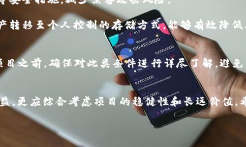 加密世界的绿色革命：虚拟币附赠政策的影响与前景

虚拟币, 附赠政策, 加密货币, 财富管理/guanjianci

引言
在数字经济迅猛发展的今天，加密货币已成为投资和财富管理的重要工具。随着各大交易平台和项目纷纷推出虚拟币附赠政策，越来越多的用户纷纷加入这一行列。本文将探讨附赠虚拟币的政策背景、影响以及其在未来的发展前景，同时解答一些用户常见的问题，以帮助读者更深入地理解这一现象。

一、虚拟币附赠政策的背景
虚拟币附赠政策通常是由加密货币交易所或项目方提供的一种激励措施。这种政策旨在吸引用户注册、交易或持有某种特定的虚拟货币。随着市场竞争日趋激烈，各大平台纷纷推出这样的策略，以增加用户粘性和市场影响力。

在加密货币兴起的初期，市场上没有那么多竞争者，需求旺盛，投资者往往对新项目持开放态度。然而，随着市场逐渐饱和，越来越多的平台涌现，如何有效吸引用户成为了市场竞争的关键。而虚拟币的附赠政策正是起到了“甜头”的作用，促使用户愿意加入并尝试新的交易所或者项目。

二、附赠虚拟币的形式
附赠虚拟币的形式多种多样，主要包括以下几种：
ul
  li注册奖励：用户在指定交易所注册账户后，获取一定数额的虚拟币作为奖励。/li
  li交易佣金返还：用户在平台进行交易时，可以获得部分交易手续费的返还，这通常以虚拟币的形式发放。/li
  li持币生息：用户在持有虚拟币一段时间后，可以获得相应的奖励，鼓励长期投资和参与。/li
  li推广奖励：用户通过分享注册链接拉新用户，可以获得虚拟币作为奖励。/li
/ul

三、附赠虚拟币的潜在影响
虚拟币的附赠政策不仅对用户产生了直接影响，也改变了市场生态。以下是几点主要影响：

h41. 用户粘性增强/h4
通过附赠虚拟币，各大交易所能够有效提高用户留存率，用户因收入感而增加了对平台的依赖。经过一段时间的低门槛进入，用户更有可能将其变为长期投资者。

h42. 市场竞争加剧/h4
越来越多的平台开始推出附赠策略，造成用户转化成本的上升。平台之间的竞争不仅限于虚拟币的种类与交易费用，还影响到营销策略的创新，真正促动了市场各方的发展。

h43. 风险意识淡薄/h4
由于附赠政策的吸引，部分用户可能因为短期利益而忽视对项目背景的调查，对于风险的排查能力减弱。特别是新兴项目层出不穷，用户容易陷入安全盲区。

h44. 法规需求增加/h4
随着市场的增长，监管机构开始重视这一现象。附赠政策有可能成为项目方规避法律风险的手段，政府对这些政策的监管具有重要性，以保障用户的权益和市场的稳定性。

四、用户如何选择附赠虚拟币的项目
在面对各种附赠虚拟币的项目时，用户应保持警惕，确保选择可靠的平台和项目。以下是一些选择指南：

ul
  li了解平台背景：研究交易所的成立时间、团队构成与背景、信誉评分等，确保选择具有良好业务记录的平台。/li
  li审核白皮书：详细审查项目的白皮书，关注其技术实力、市场应用和合规性。/li
  li参考用户评价：查看其他用户的反馈与体验，通过论坛、社交媒体等渠道收集信息。/li
  li风险评估：自我评估风险承受能力，确保对所投资虚拟币有清晰的了解。/li
/ul

五、关于附赠虚拟币的常见问题

h41. 附赠的虚拟币是否具有真实价值？/h4
附赠虚拟币的价值因项目而异，不同项目对其代币的市场定位和流通能力会有很大影响。尽管一些短期内的交易可能带来一定的升值，但长期而言，项目的持续发展和实际应用情况才是决定虚拟币价值的关键。

为了确保附赠虚拟币的价值，用户需了解该项目的实际用途以及其所处的市场情况。例如，如果附赠的虚拟币是某个区块链平台的原生代币，且该平台在现实中有实际应用，通常会比较有价值。而如果附赠的虚拟币是一些没有明确用途的代币，则其价值可能较低。

h42. 附赠虚拟币会影响我个人的税务吗？/h4
在许多国家和地区，虚拟币的得失被视为资本增值，附赠的虚拟币在获得时也可能会产生税务义务。例如，在一些地方，归入所得税的税基，可能会因为获得附赠币而增加。不过，不同地区的税收政策差异较大，用户应咨询专业税务顾问，以确定他们所在地区的相关法律法规。

h43. 如何确保我获得的附赠币安全？/h4
安全存储附赠虚拟币首先与选择的平台有关，用户需确保使用知名且安全的交易所。其次，务必启用两步验证、设定高强度密码等安全措施，减少黑客攻击风险。

此外，用户可以选择将附赠虚拟币转移至冷钱包等离线设备中，确保其资产安全。虽然交易所可能会采取部分防护措施，但将资产转移至个人控制的存储方式，能够有效降低风险。

h44. 附赠虚拟币的获取条件如何？/h4
不同平台的附赠虚拟币政策各异，通常需要用户进行注册、完成KYC认证、充值资金或进行有效交易等。在参与以附赠为诱惑的项目之前，确保对此类条件进行详尽了解，避免因未满足条件而导致无法获得预期权益。

结论
附赠虚拟币的政策在许多方面改变了用户的投资行为和市场的竞争格局。在选择参与此类活动时，用户不仅需要关注短期的利益，更应综合考虑项目的稳健性和长远价值。希望本文能够提供一些有用的指导和思考，帮助用户在加密货币的世界中做出更明智的选择。

如需更详细的内容或者补充，欢迎随时告知！