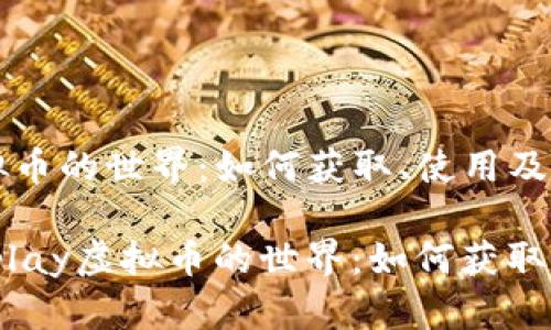 探索Uplay虚拟币的世界：如何获取、使用及其影响

bianoti探索Uplay虚拟币的世界：如何获取、使用及其影响
