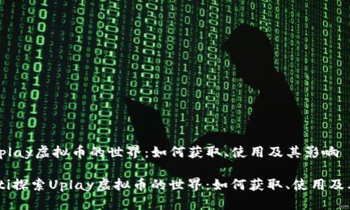 探索Uplay虚拟币的世界：如何获取、使用及其影响

bianoti探索Uplay虚拟币的世界：如何获取、使用及其影响