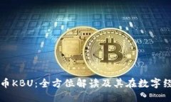 ### 虚拟币KBU：全方位解读