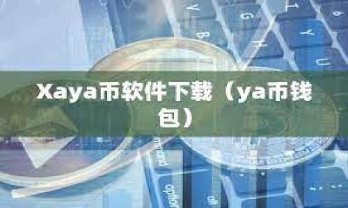

华夏币虚拟币：深度解析与投资前景
