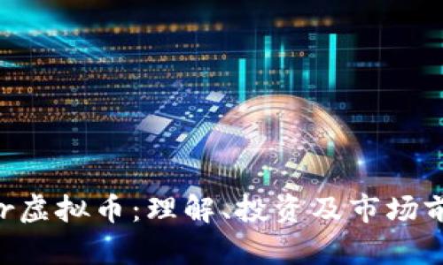 : dollar虚拟币：理解、投资及市场前景分析