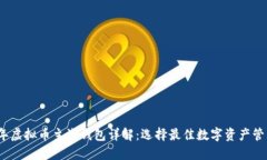 2023年虚拟币主流钱包详解