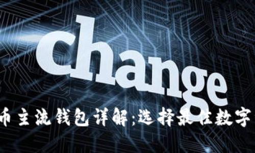 2023年虚拟币主流钱包详解：选择最佳数字资产管理工具
