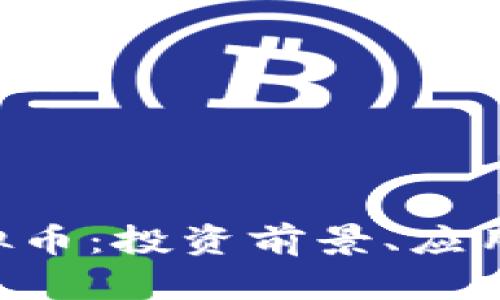 全面解析JDK虚拟币：投资前景、应用场景及市场分析