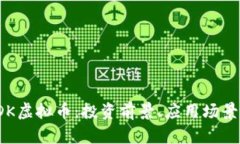 全面解析JDK虚拟币：投资