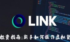   虚拟币投资指南：新手如