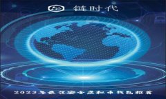 2023年最佳安全虚拟币钱包