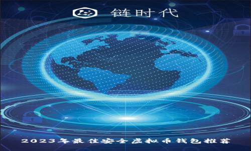 2023年最佳安全虚拟币钱包推荐