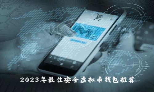 2023年最佳安全虚拟币钱包推荐