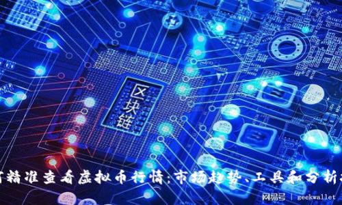 如何精准查看虚拟币行情：市场趋势、工具和分析技巧