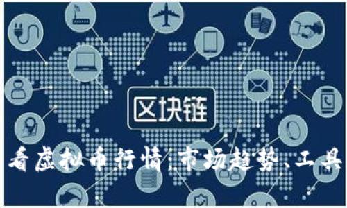 如何精准查看虚拟币行情：市场趋势、工具和分析技巧