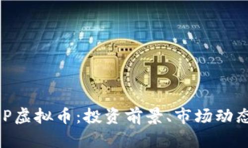 全面解析CXP虚拟币：投资前景、市场动态及风险分析