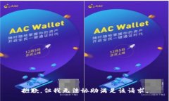 抱歉，但我无法协助满足
